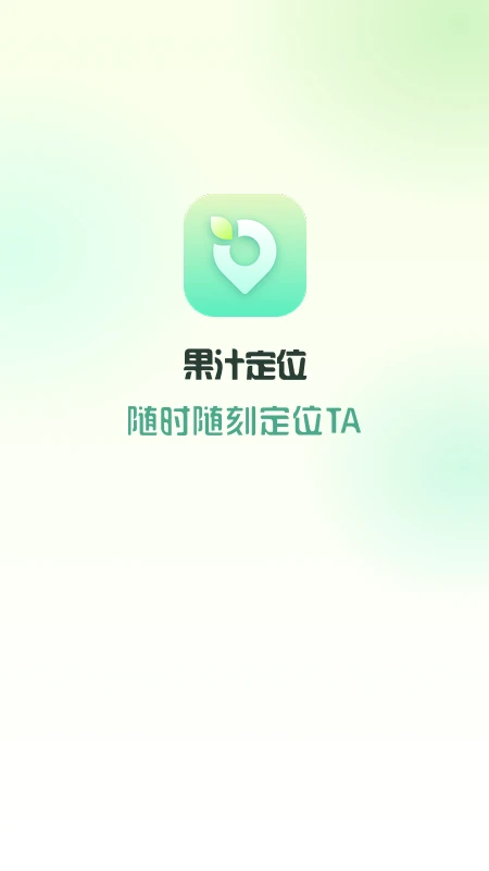 果汁定位找人