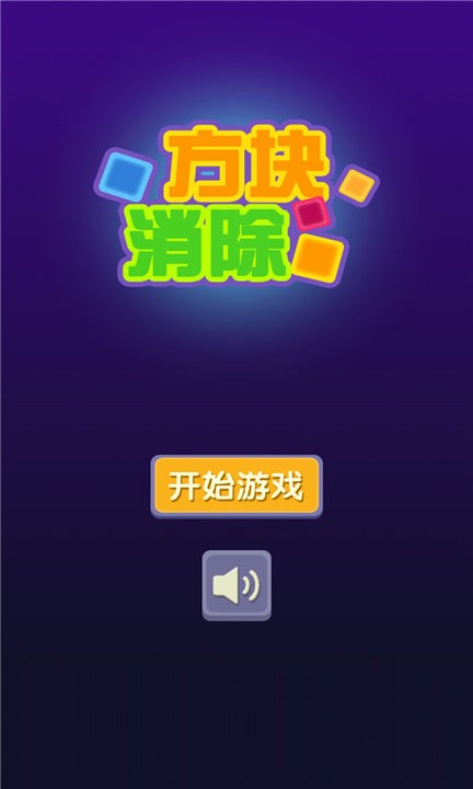 方块消除最新版 方块消除最新版