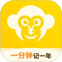 猴哥记账