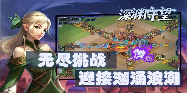 深渊守望 深渊守望