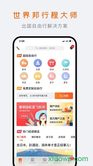 世界邦行程大师 世界邦行程大师