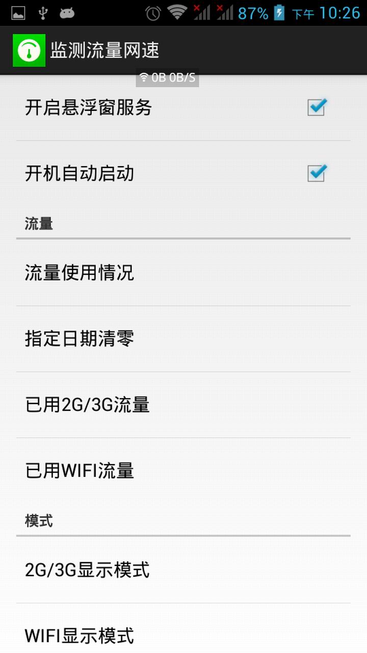网速流量监测