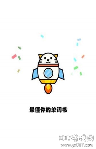火箭猫单词