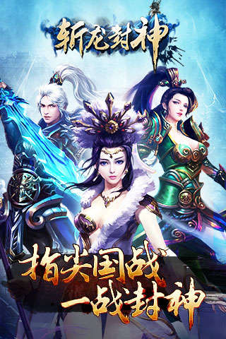斩龙封神