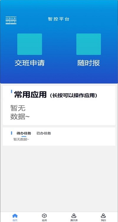 化工智控平台移动端
