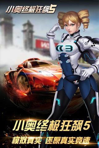 小奥终极狂飙5 小奥终极狂飙5