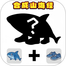 组装山海经
