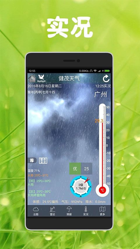 健茂天气(天气预报软件) v1.21.2 安卓版