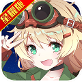 超次元兵器少女星耀版