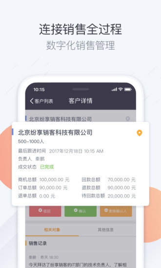 纷享销客CRM 纷享销客CRM