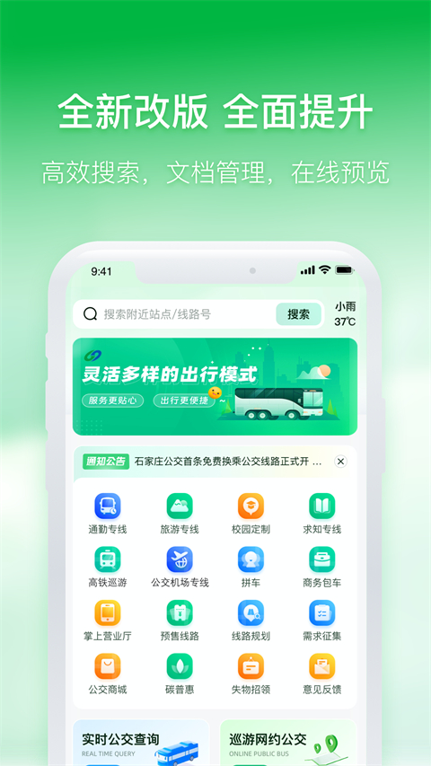 石家庄智慧公交 石家庄智慧公交