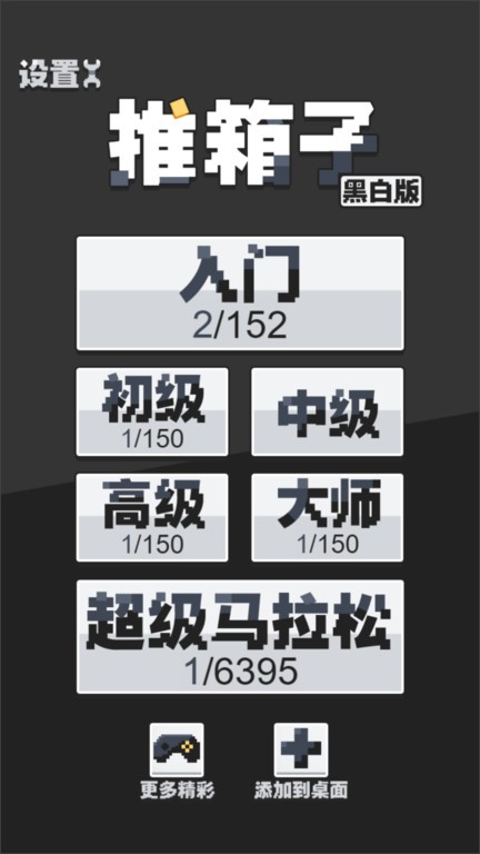 推箱子黑白版 推箱子黑白版