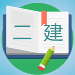 二级建造师宝典