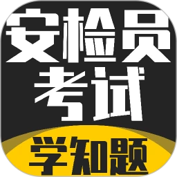 安检员考试学知题