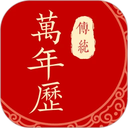 万年日历