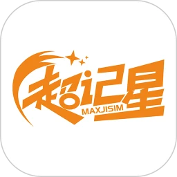 超记星