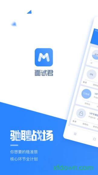 面试君