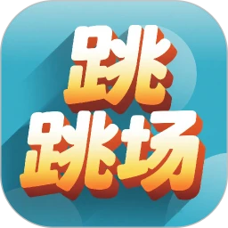 跳跳场