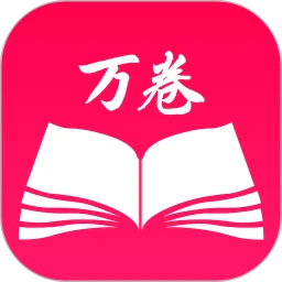 万卷书屋