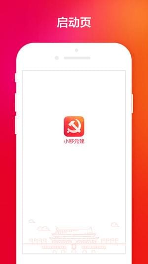 小移党建