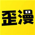韩歪歪漫画