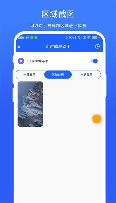 定时截屏助手 定时截屏助手
