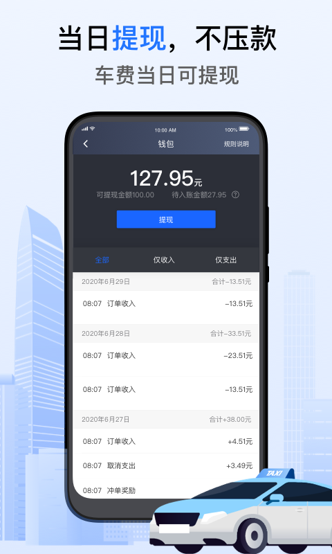 好的出租联盟司机端