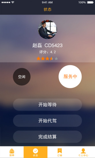 小车夫司机端