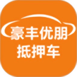 豪丰抵押车