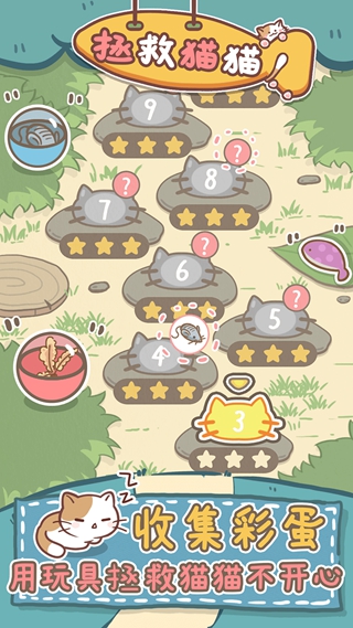 拯救猫猫 安卓版1.0.1