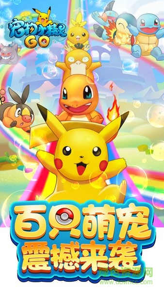 宠物小精灵GO