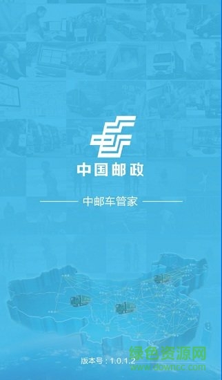 中邮车管家