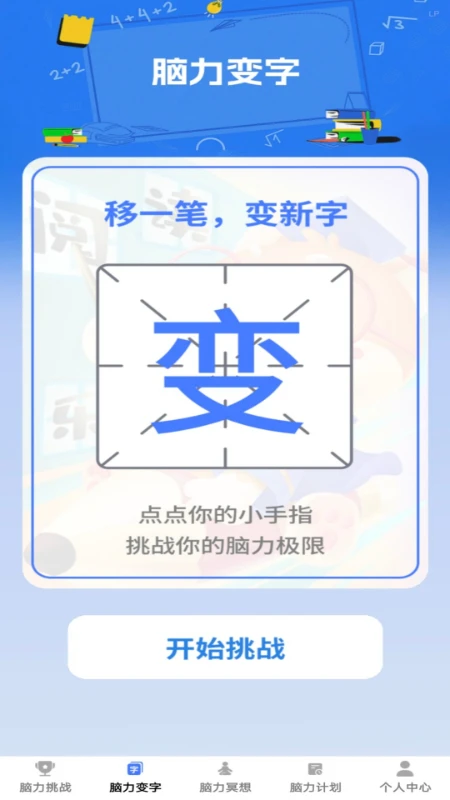 脑力成语 脑力成语