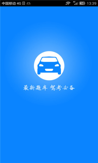 2018驾照考试科目四