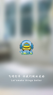飞嘀打车乘客端iphone版 飞嘀打车乘客端iphone版