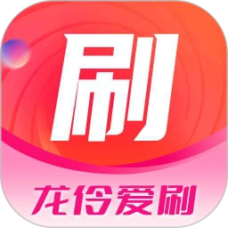 龙伶爱刷