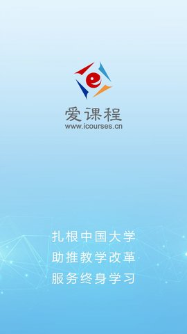 爱课程