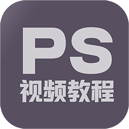PS教程大全