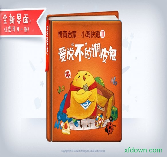 爱说不的调皮鬼