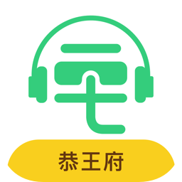 恭王府讲解语音导游