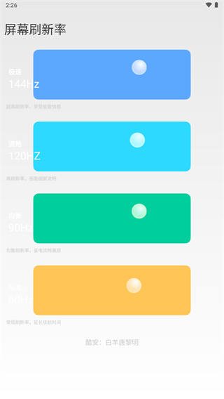 小米全局144刷新率app 最新版v2.4
