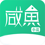 咸鱼小说-无广告小说