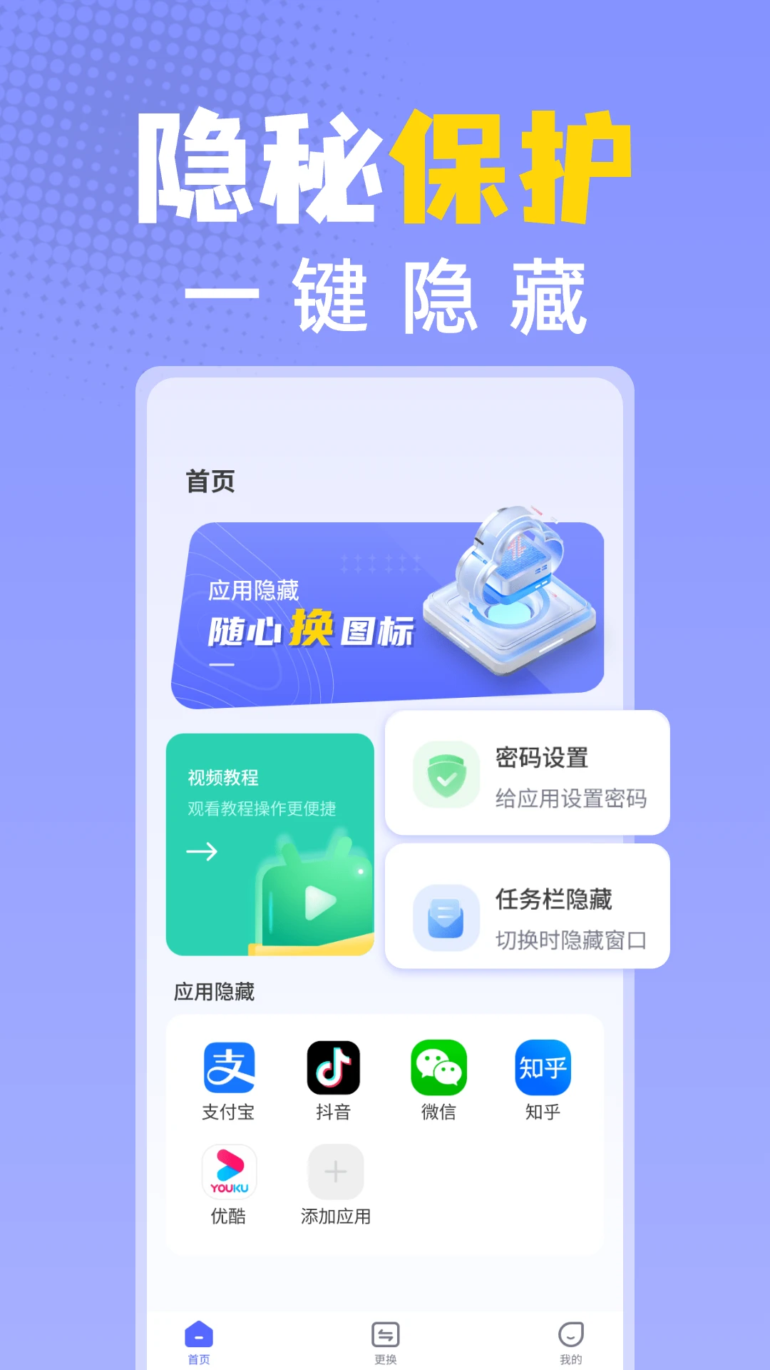 应用隐藏换图标 应用隐藏换图标