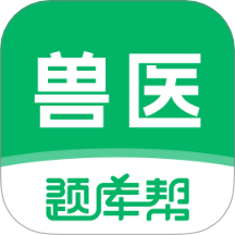 兽医题库帮