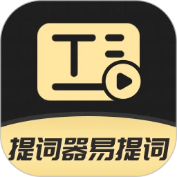 提词器易提词