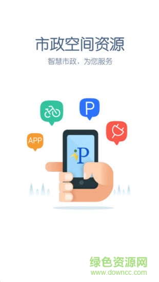 市政资源
