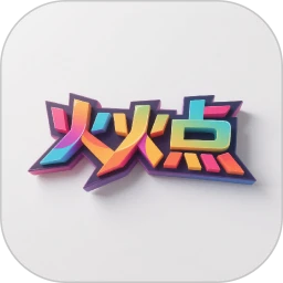 火火点