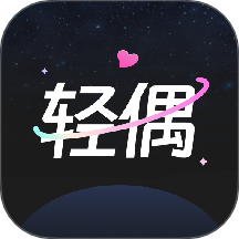 轻偶