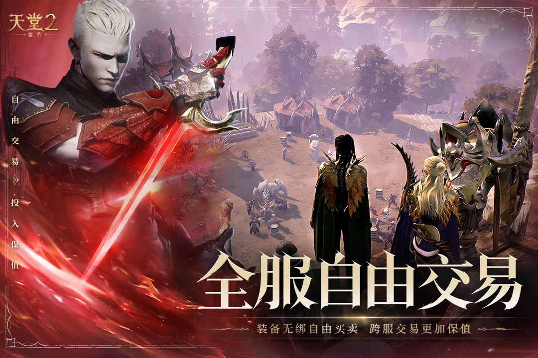 天堂2：盟约