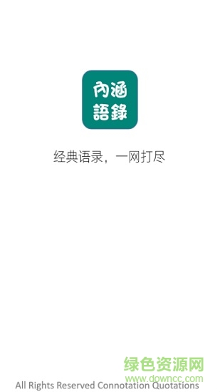 内涵语录